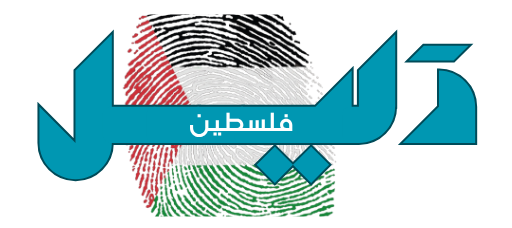 دليل فلسطين 